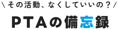 PTAの備忘録